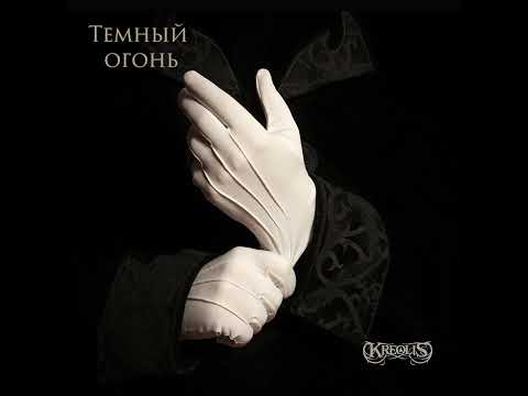 Видео: KreoliS - Темный огонь