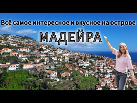 Видео: МАДЕЙРА 🏜  Полная экскурсия с историей/Музеи/Пляжи/Еда/Сады/Горы