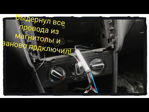 Видео: Выдернул провода с Андроид магнитолы и заново подключил, на поло седан.