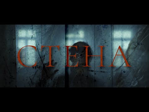 Видео: СТЕНА | THE WALL (2022)