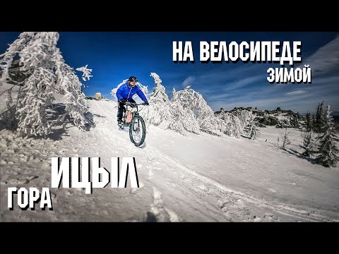 Видео: гора Ицыл | Cпуск на велосипеде  | Зимой