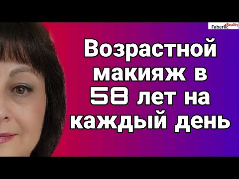 Видео: 😝 Возрастной макияж на каждый день и на праздник в 58 лет. Мои фишки в макияже. Новинки Faberlic.