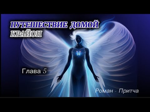 Видео: 🌌КРАЙОН .Путешествие Домой #5 Майкл Томас и 7 ангелов (озвучивает Nikosho) Дом Второй
