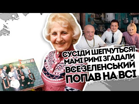 Видео: Сусіди шепчуться! Мамі Римі згадали все:люди прозріли.Така вона правда. Зеленський попав на всі 100%