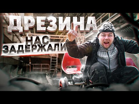 Видео: ДРЕЗИНА - НАС ЗАДЕРЖАЛИ - ПРОЕЗД НА СПЕЦ. ПУТИ!