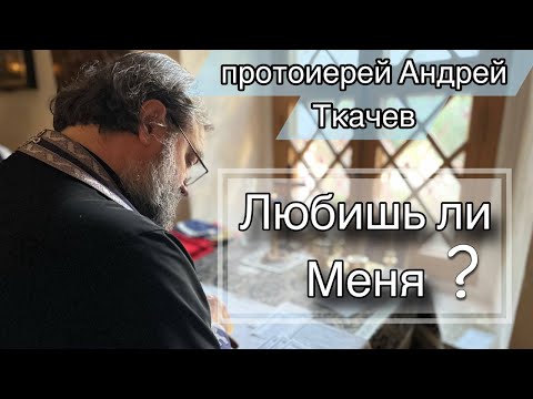 Видео: Совершенная Любовь выгоняет страх. Протоиерей Андрей Ткачёв