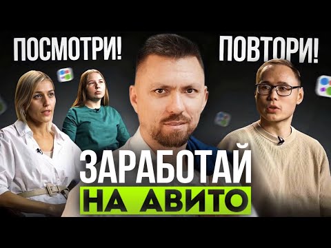 Видео: Самая прибыльная схема заработка на Авито! ТОП-3 ниши | Кейсы учеников