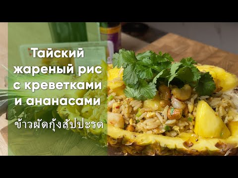 Видео: Тайский жареный рис с креветками и ананасами