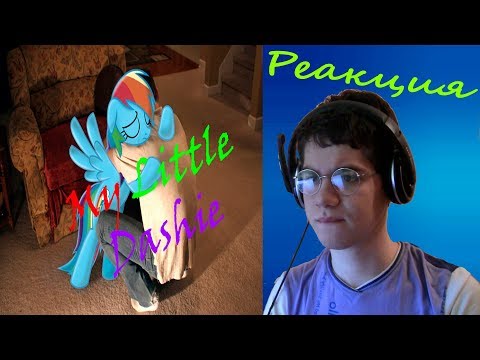 Видео: Doc.BronyAlex реагирует на My Little Dashie