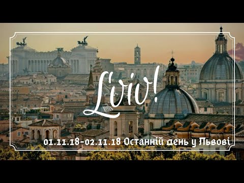 Видео: VLOG 01.11.18-02.11.18 ОСТАННІЙ ДЕНЬ У ЛЬВОВІ