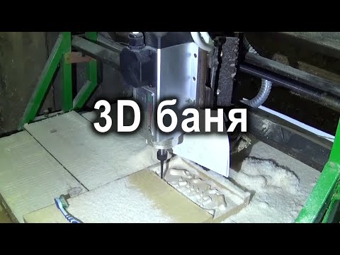 Видео: 3D фрезеровка березы на ЧПУ станке