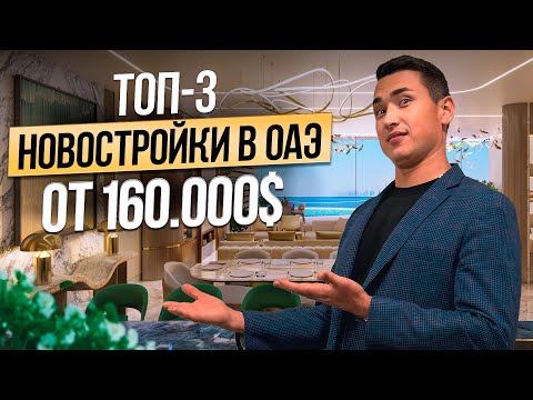 Видео: Где купить недвижимость в Дубае? КВАРТИРЫ С РЕМОНТОМ ПОД КЛЮЧ от 160 000$! Дубай 2024