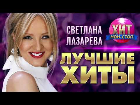 Видео: Светлана Лазарева  - Лучшие Хиты