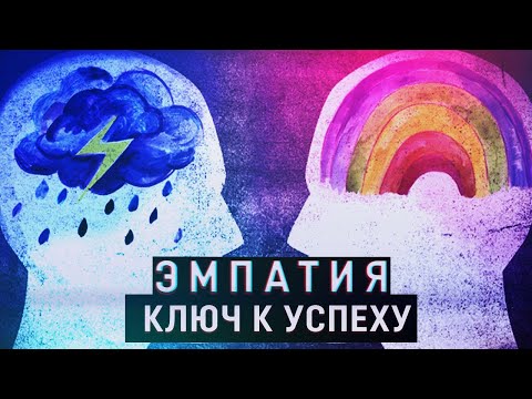 Видео: Что такое Эмпатия? И почему она ключ к успеху?