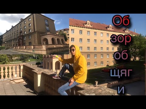 Видео: ОБЗОР ЧЕШСКОГО ОБЩЕЖИТИЯ!!! ПРАГА - ОБЩЕЖИТИЕ PODOLI/ПОДОЛИ!!!