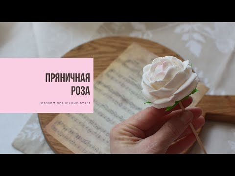 Видео: ПРЯНИЧНАЯ РОЗА | готовим пряничный букет