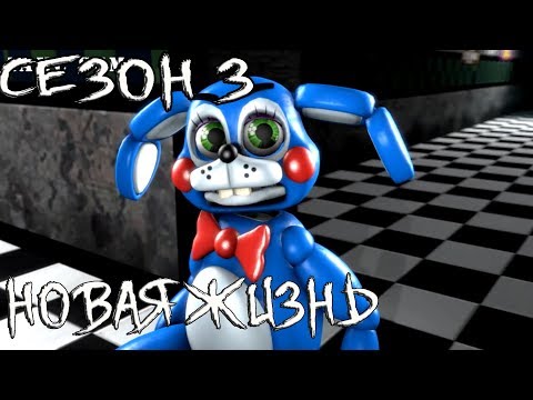 Видео: [FNAF SFM] Новая жизнь 3 сезон