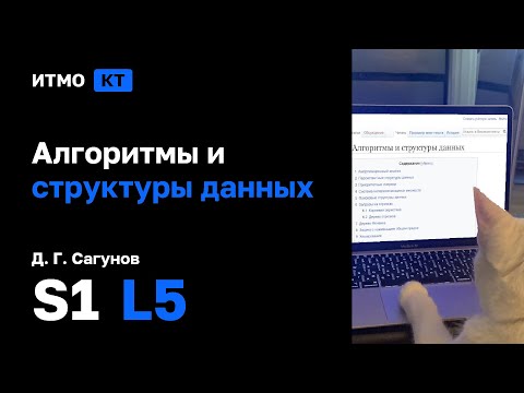 Видео: [s1 | 2025] Алгоритмы и структуры данных, Д. Г. Сагунов, лекция 5