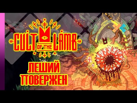 Видео: Cult of the Lamb | Леший повержен
