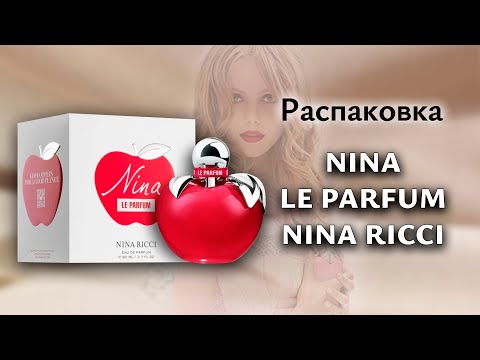 Видео: Распаковка аромата Nina Le Parfum от Nina Ricci