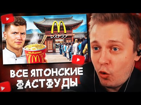 Видео: СТИНТ СМОТРИТ:Я попробовал все японские фастфуды!