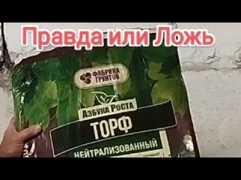 Видео: Как нас обманывают производители Торфа