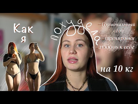 Видео: как я похудела | восстановление гормонального сбоя, тренировки и отношение к себе