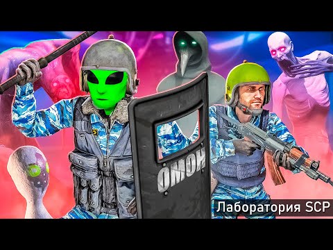 Видео: ОМОН ШТУРМУЕТ ЛАБОРАТОРИЮ SCP В ГТА 5 МОДЫ! МОНСТРЫ и СЦП ОБЗОР МОДА GTA 5! ГТА ОНЛАЙН ВИДЕО ИГРЫ