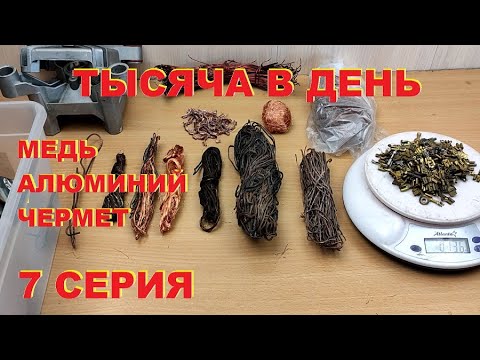 Видео: Тысяча в день. 7 серия. Медь, алюминий, чермет.