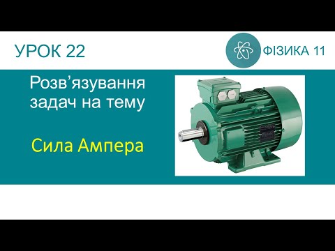 Видео: Фізика 11. Урок розв'язування задач за темою «Сила Ампера» (9 задач)