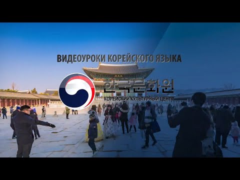 Видео: 1 уровень (Вводный урок - 3 часть) ВИДЕОУРОКИ КОРЕЙСКОГО ЯЗЫКА