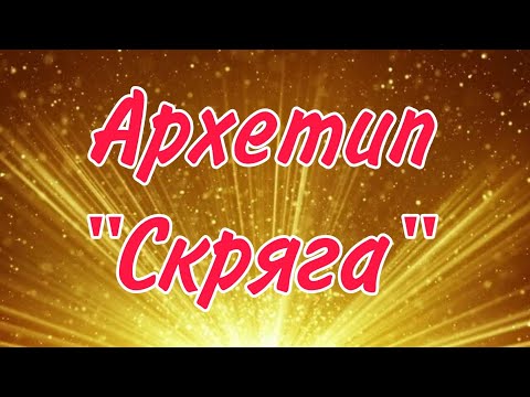 Видео: Архетип "Мидас" или "Скряга" связь с таро.