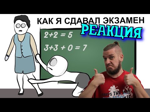 Видео: РЕАКЦИЯ НА X2DED ►Мои Школьные Истории 6 ЭКЗАМЕН ► РЕАКЦИЯ НА АНИМАЦИЮ