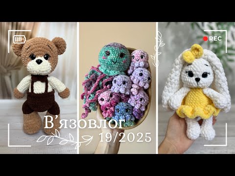 Видео: Вʼязовлог 19/2025 - Ведмедик, брязкальце-ведмедик, зайчик, медузки, розпаковка та різні процеси