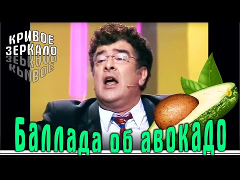 Видео: Баллада об авокадо - Кривое зеркало 71 | Ballada ob avokado - Krivoe Zerkalo 71