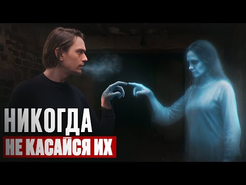 Видео: ЧТО БУДЕТ ЕСЛИ КОСНУТЬСЯ ХОЛОДНОГО ПРИЗРАКА? | Игры со страхом