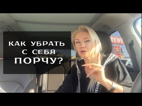 Видео: Kак убрать с себя порчу?
