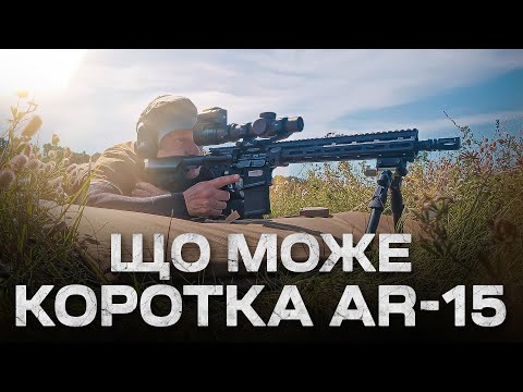 Видео: LMT MARS 12,5”. Купність і ефективна дальність пострілу.