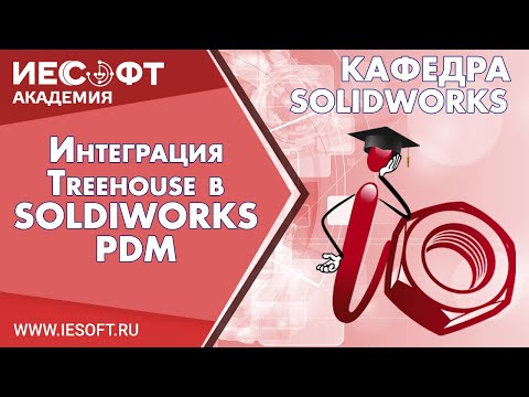 Видео: Интеграция Treehouse в SOLDIWORKS PDM