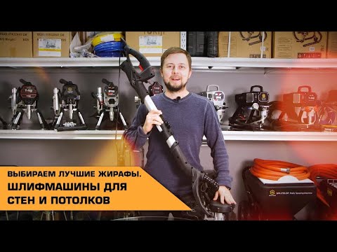 Видео: Выбираем лучшие «жирафы» | Шлифмашины для стен и потолков