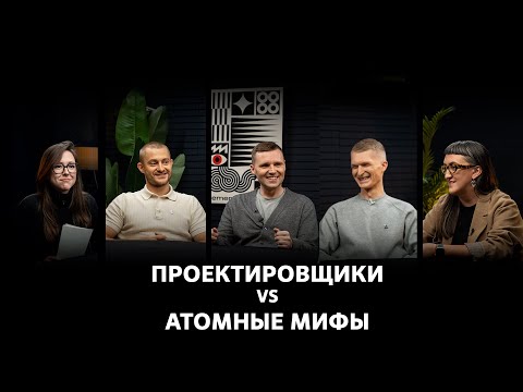 Видео: Проектировщики vs атомные мифы