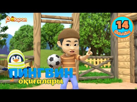Видео: Пингвин оқиғалары. 14-бөлім