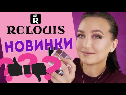 Видео: КРУТЫЕ и не очень НОВИНКИ RELOUIS