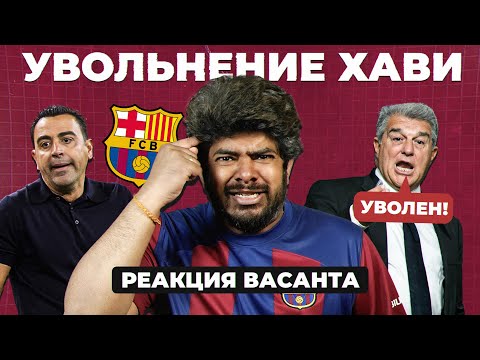 Видео: УВОЛЬНЕНИЕ ХАВИ | Реакция Васанта