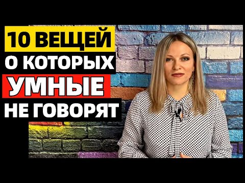 Видео: 10 вещей, о которых умные люди никогда не говорят