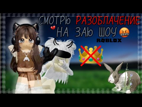 Видео: СМОТРЮ РАЗОБЛАЧЕНИЕ НА ЗАЮ ШОУ | СКАНДАЛ ЗАИ ШОУ 🥴❌