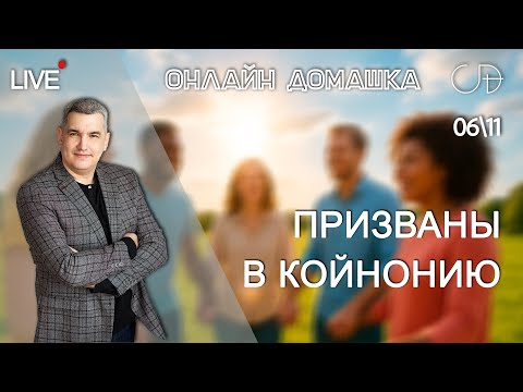 Видео: «ПРИЗВАНЫ В КОЙНОНИЮ» Онлайн домашка с Денисом Орловским - 6 ноября
