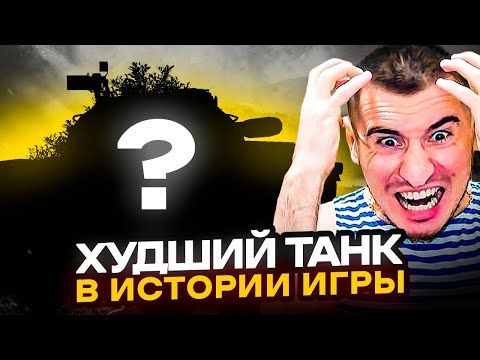 Видео: САМЫЙ ХУДШИЙ ТАНК В ИСТОРИИ ИГРЫ - 3 Отметки