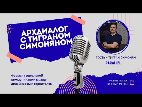 Видео: Тигран Симонян: формула идеальной коммуникации между дизайнером и строителем