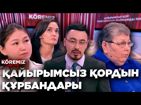 Видео: "ҚАЙЫРЫМСЫЗ ҚОРДЫН ҚҰРБАНДАРЫ"/ KOREMIZ